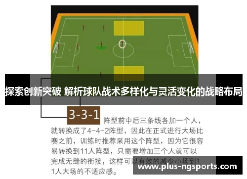 探索创新突破 解析球队战术多样化与灵活变化的战略布局