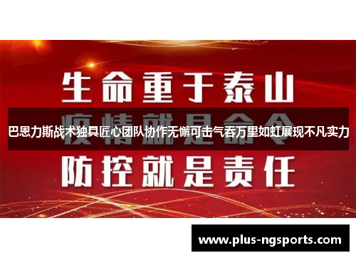 巴恩力斯战术独具匠心团队协作无懈可击气吞万里如虹展现不凡实力