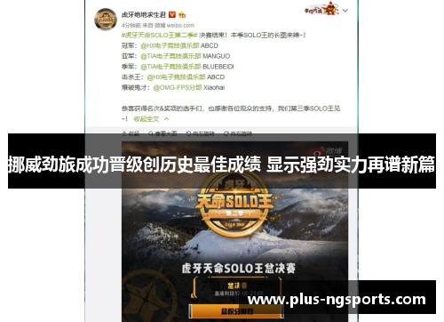 挪威劲旅成功晋级创历史最佳成绩 显示强劲实力再谱新篇