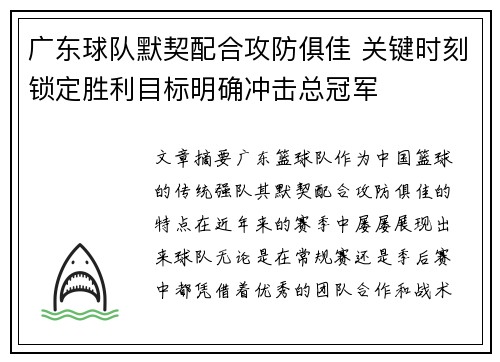 广东球队默契配合攻防俱佳 关键时刻锁定胜利目标明确冲击总冠军