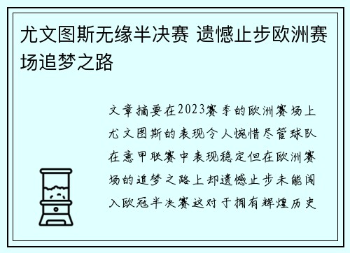 尤文图斯无缘半决赛 遗憾止步欧洲赛场追梦之路