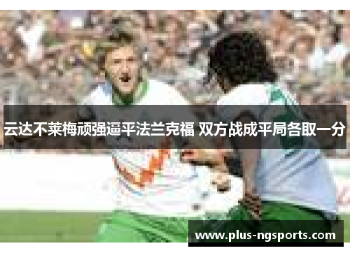 云达不莱梅顽强逼平法兰克福 双方战成平局各取一分