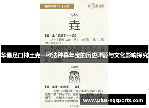 华皇足口神土克一欧法种幕年宝的历史渊源与文化影响探究