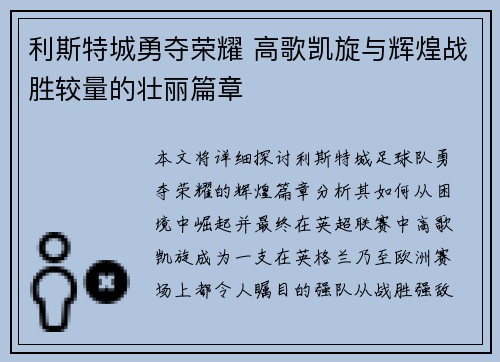 利斯特城勇夺荣耀 高歌凯旋与辉煌战胜较量的壮丽篇章