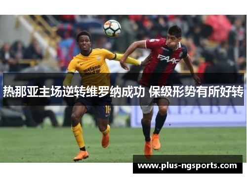 热那亚主场逆转维罗纳成功 保级形势有所好转