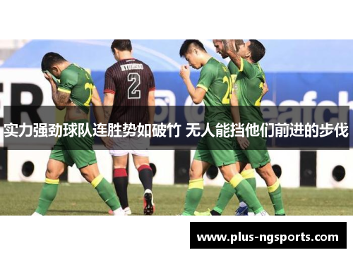 实力强劲球队连胜势如破竹 无人能挡他们前进的步伐