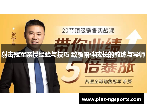 射击冠军亲授经验与技巧 致敬陪伴成长的教练与导师