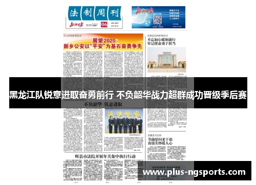 黑龙江队锐意进取奋勇前行 不负韶华战力超群成功晋级季后赛