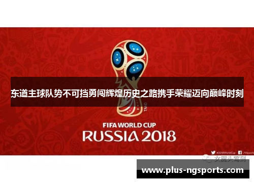 东道主球队势不可挡勇闯辉煌历史之路携手荣耀迈向巅峰时刻