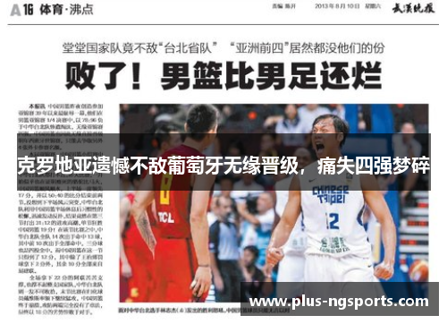 克罗地亚遗憾不敌葡萄牙无缘晋级，痛失四强梦碎