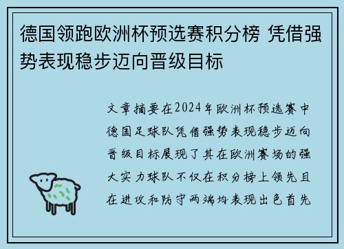 德国领跑欧洲杯预选赛积分榜 凭借强势表现稳步迈向晋级目标