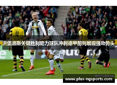 洪堡温斯关键胜利助力球队冲刺德甲前列展现强劲势头