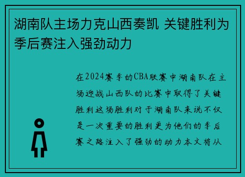 湖南队主场力克山西奏凯 关键胜利为季后赛注入强劲动力