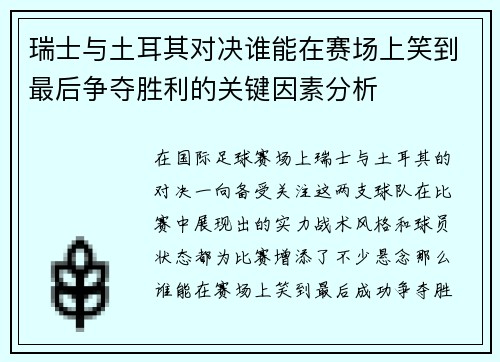 瑞士与土耳其对决谁能在赛场上笑到最后争夺胜利的关键因素分析