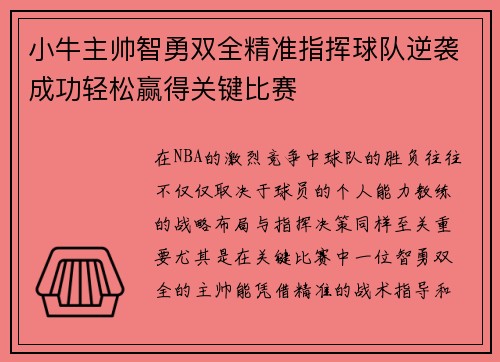 小牛主帅智勇双全精准指挥球队逆袭成功轻松赢得关键比赛