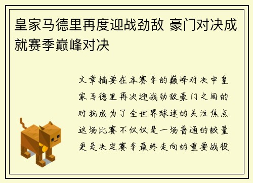 皇家马德里再度迎战劲敌 豪门对决成就赛季巅峰对决