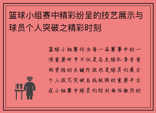 篮球小组赛中精彩纷呈的技艺展示与球员个人突破之精彩时刻