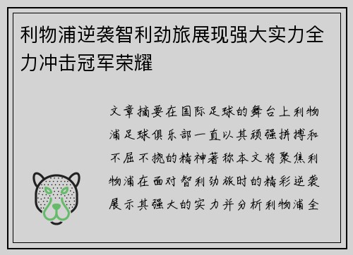 利物浦逆袭智利劲旅展现强大实力全力冲击冠军荣耀