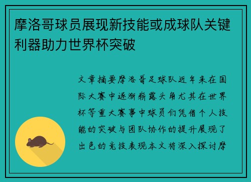 摩洛哥球员展现新技能或成球队关键利器助力世界杯突破