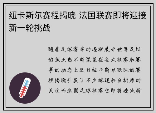 纽卡斯尔赛程揭晓 法国联赛即将迎接新一轮挑战