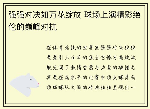 强强对决如万花绽放 球场上演精彩绝伦的巅峰对抗
