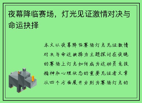 夜幕降临赛场，灯光见证激情对决与命运抉择
