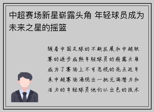 中超赛场新星崭露头角 年轻球员成为未来之星的摇篮