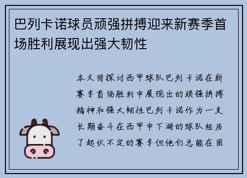 巴列卡诺球员顽强拼搏迎来新赛季首场胜利展现出强大韧性
