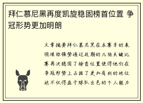 拜仁慕尼黑再度凯旋稳固榜首位置 争冠形势更加明朗