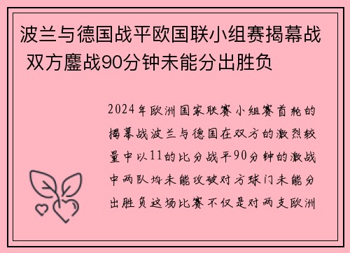 波兰与德国战平欧国联小组赛揭幕战 双方鏖战90分钟未能分出胜负