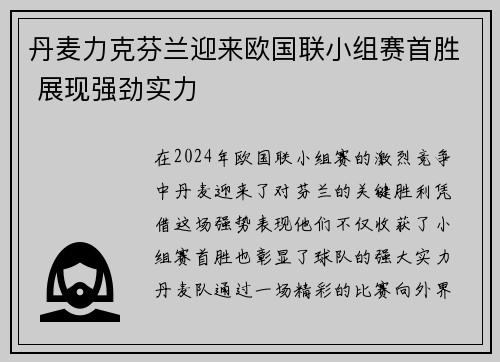 丹麦力克芬兰迎来欧国联小组赛首胜 展现强劲实力