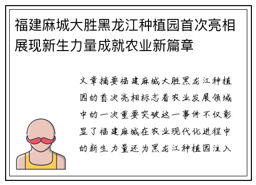 福建麻城大胜黑龙江种植园首次亮相展现新生力量成就农业新篇章