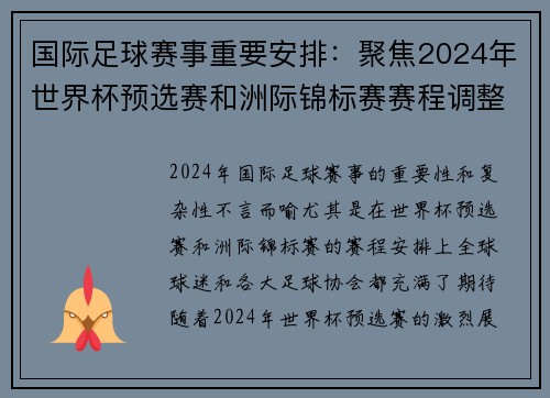国际足球赛事重要安排：聚焦2024年世界杯预选赛和洲际锦标赛赛程调整