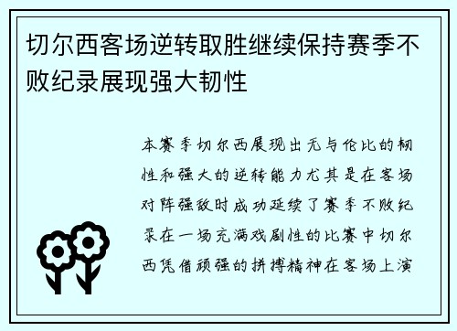 切尔西客场逆转取胜继续保持赛季不败纪录展现强大韧性