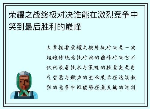 荣耀之战终极对决谁能在激烈竞争中笑到最后胜利的巅峰