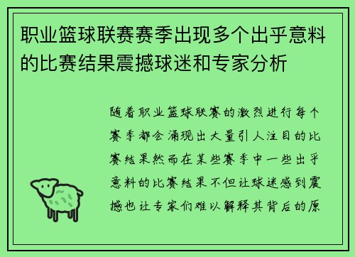 职业篮球联赛赛季出现多个出乎意料的比赛结果震撼球迷和专家分析