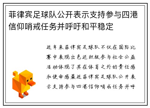 菲律宾足球队公开表示支持参与四港信仰哨戒任务并呼吁和平稳定