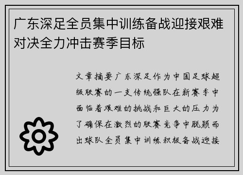 广东深足全员集中训练备战迎接艰难对决全力冲击赛季目标