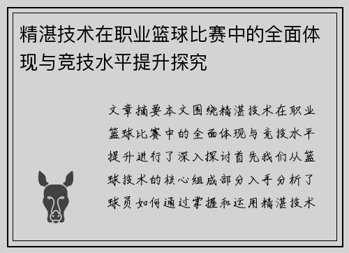精湛技术在职业篮球比赛中的全面体现与竞技水平提升探究