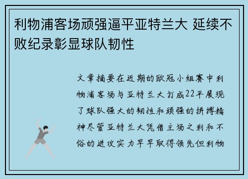 利物浦客场顽强逼平亚特兰大 延续不败纪录彰显球队韧性