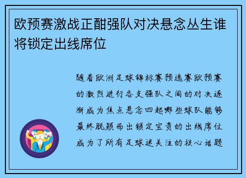 欧预赛激战正酣强队对决悬念丛生谁将锁定出线席位