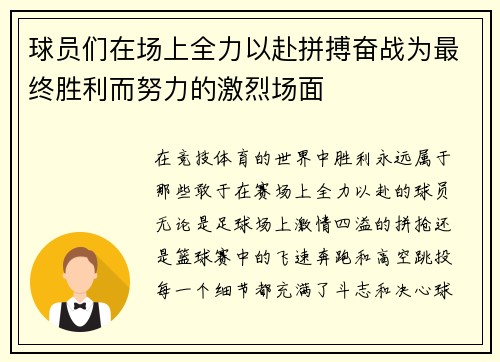 球员们在场上全力以赴拼搏奋战为最终胜利而努力的激烈场面