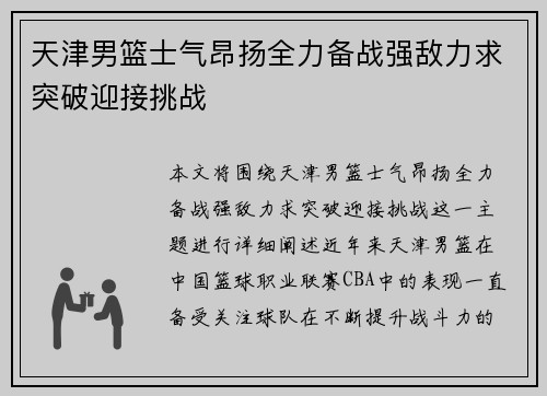 天津男篮士气昂扬全力备战强敌力求突破迎接挑战