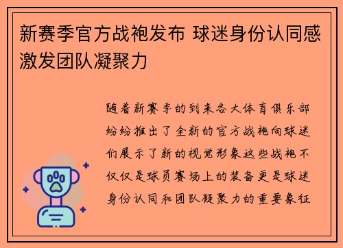 新赛季官方战袍发布 球迷身份认同感激发团队凝聚力