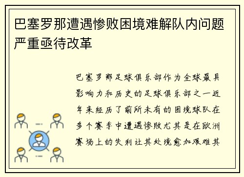 巴塞罗那遭遇惨败困境难解队内问题严重亟待改革