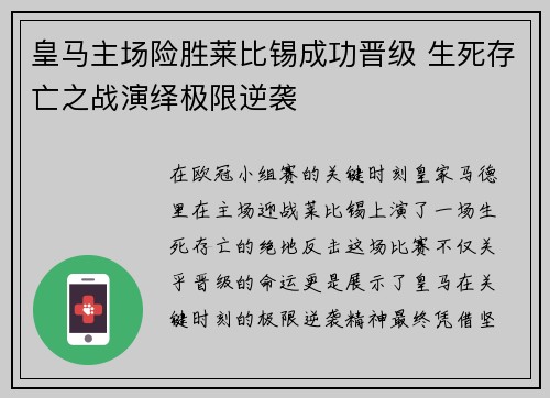 皇马主场险胜莱比锡成功晋级 生死存亡之战演绎极限逆袭