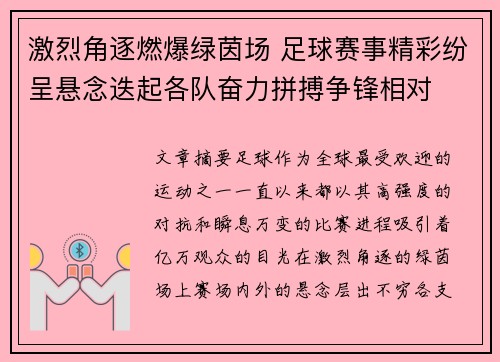 激烈角逐燃爆绿茵场 足球赛事精彩纷呈悬念迭起各队奋力拼搏争锋相对