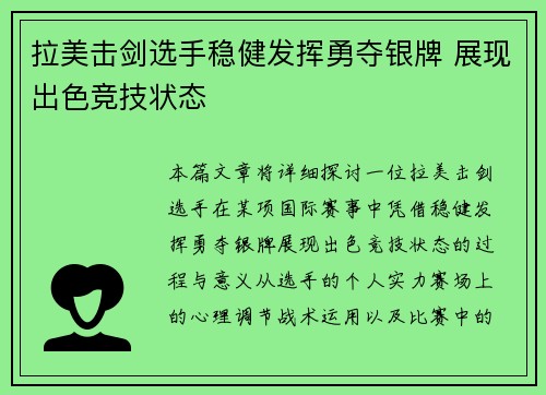 拉美击剑选手稳健发挥勇夺银牌 展现出色竞技状态
