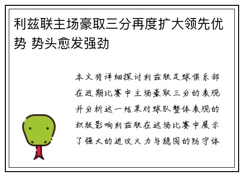 利兹联主场豪取三分再度扩大领先优势 势头愈发强劲