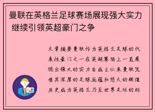 曼联在英格兰足球赛场展现强大实力 继续引领英超豪门之争
